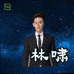 林啸